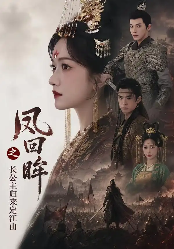 短剧《凤回眸之长公主归来定江山 (68集) 吴宇航&方楚彤》海报