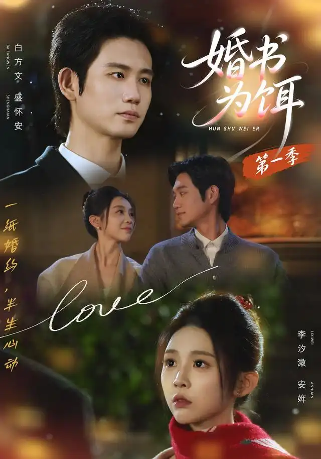 短剧《婚书为饵第一季 (89集) 白方文&李汐溦》海报
