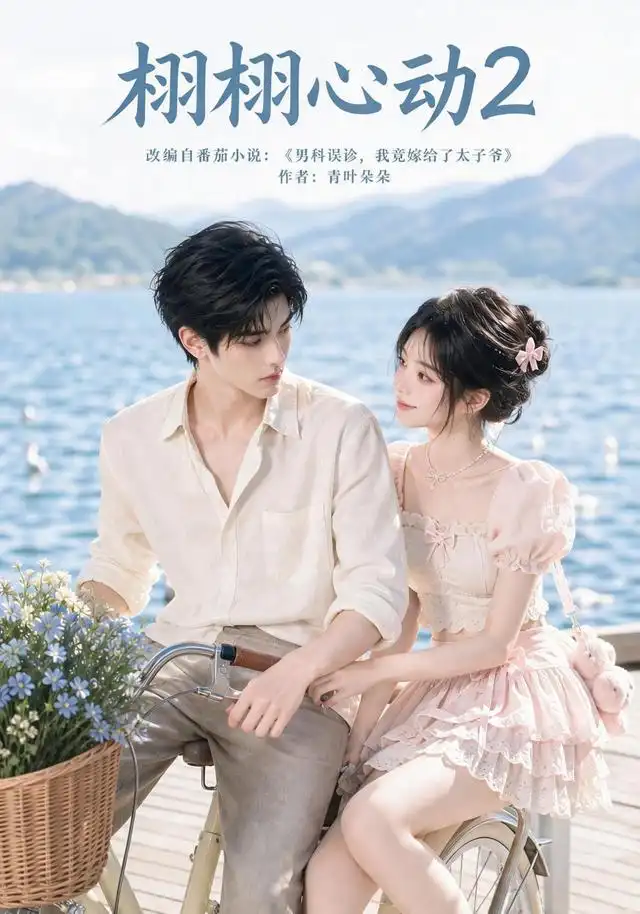 短剧《栩栩心动2 (100集)》海报