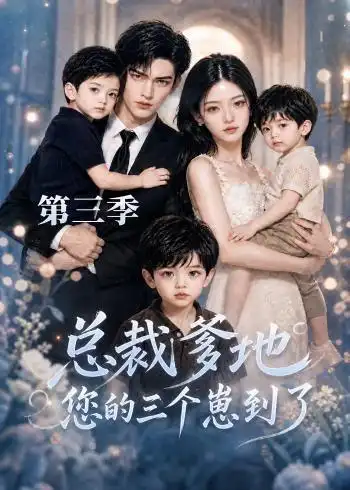 短剧《总裁爹地您的三个崽到了第三季 (36集)》海报