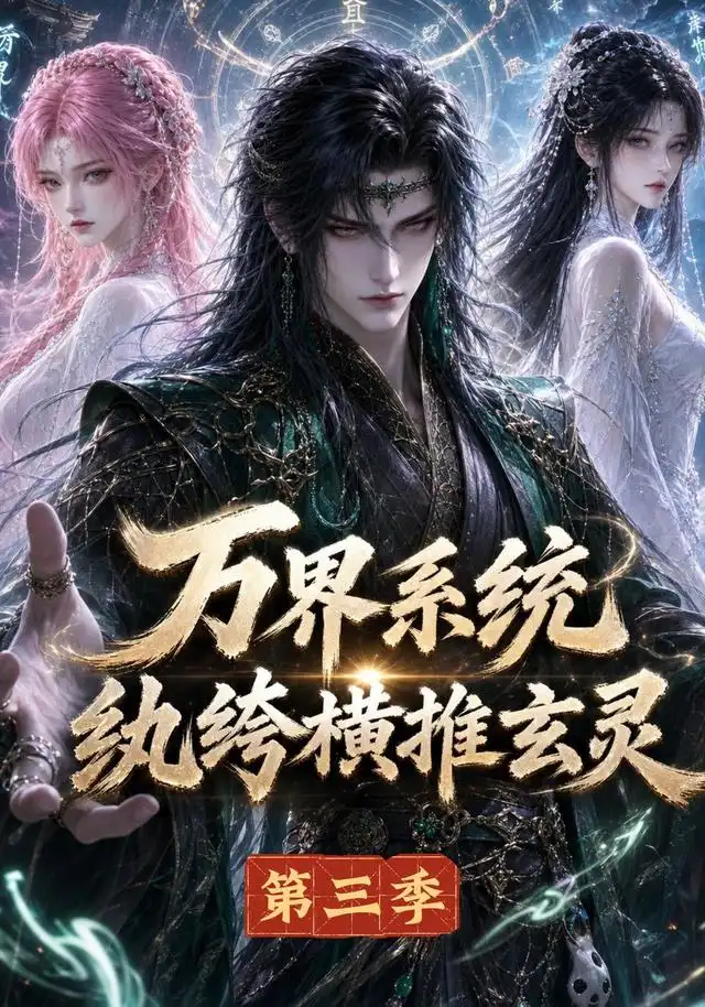 短剧《万界系统纨绔横推玄灵第三季 (100集)》海报