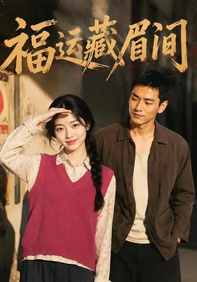 短剧《福运藏眉间 (120集)》海报