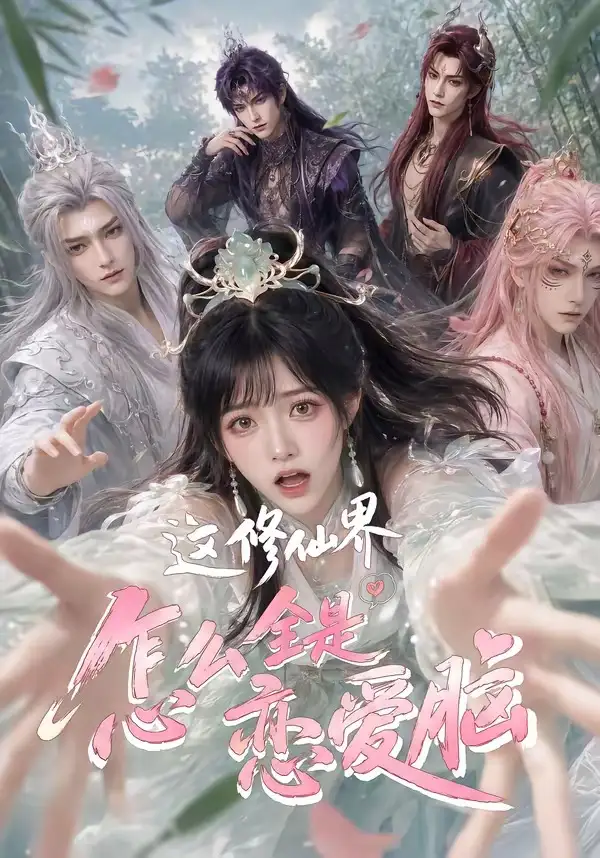 短剧《这修仙界怎么全是恋爱脑 (64集)》海报