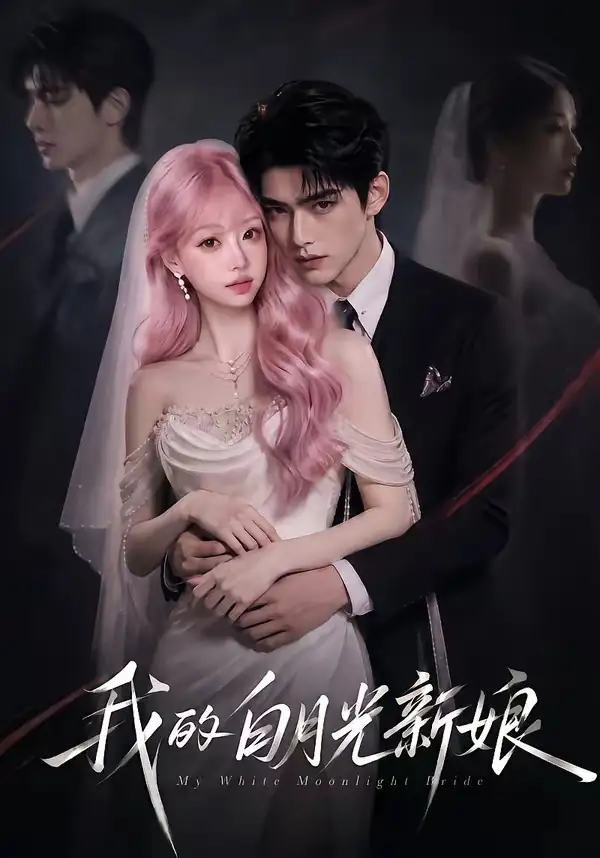 短剧《我的白月光新娘 (69集)》海报