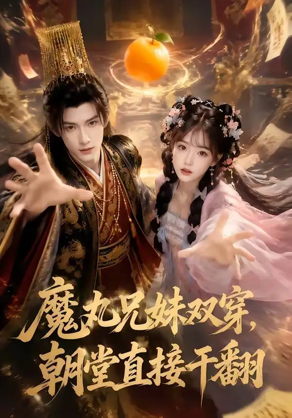 短剧《魔丸兄妹双穿朝堂直接干翻 (53集)》海报