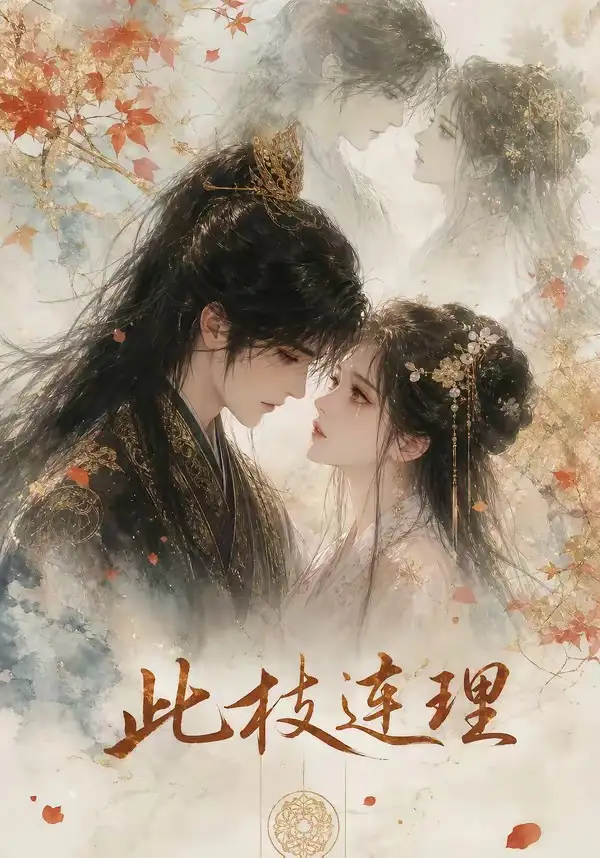 短剧《此枝连理 (57集)》海报