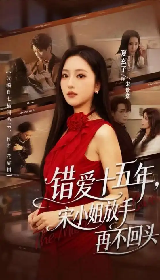 短剧《错爱十五年宋小姐放手再不回头 (70集) 纪俊良&夏玄子》海报