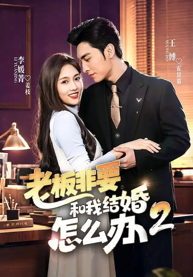 短剧《老板非要和我结婚怎么办第二季 (50集) 王博&李媛菁》海报