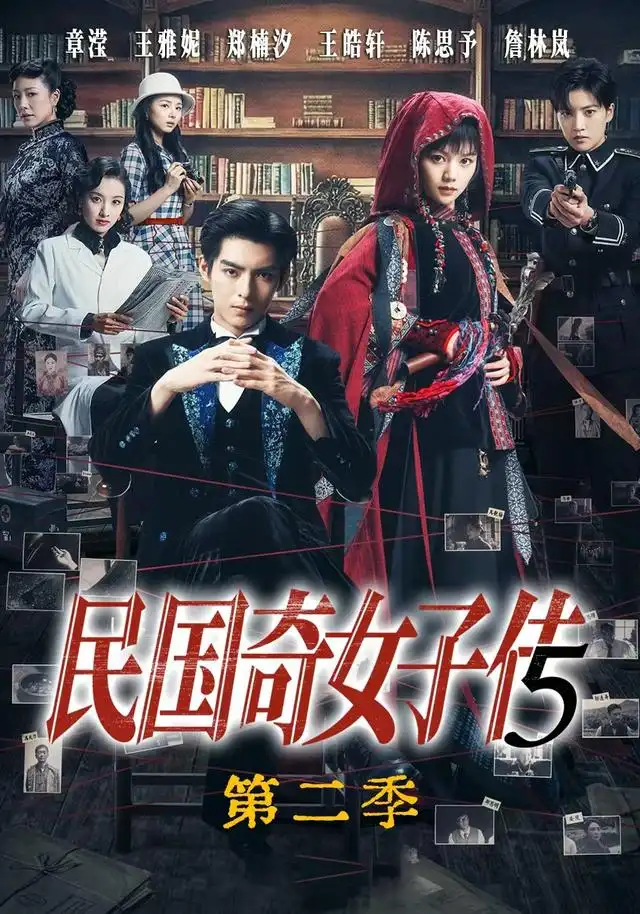 短剧《民国奇女子传第二季 (90集) 王皓轩&陈思予》海报