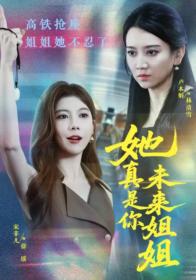 短剧《她真是你未来姐姐 (60集) 卢本娟&天赐》海报