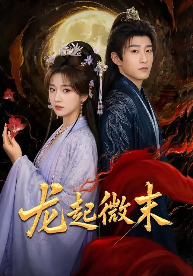 短剧《龙起微末 (75集) 陈沛苏&阚琳娜&焦焦》海报