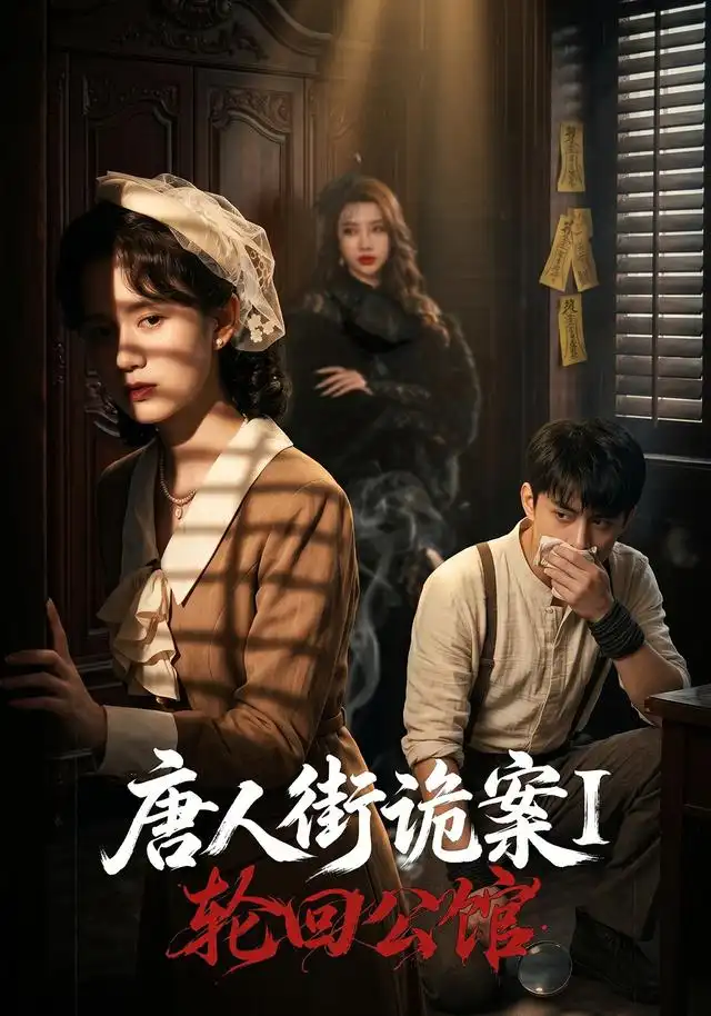 短剧《唐人街诡案1轮回公馆 (60集) 张屹杨&刘珊》海报
