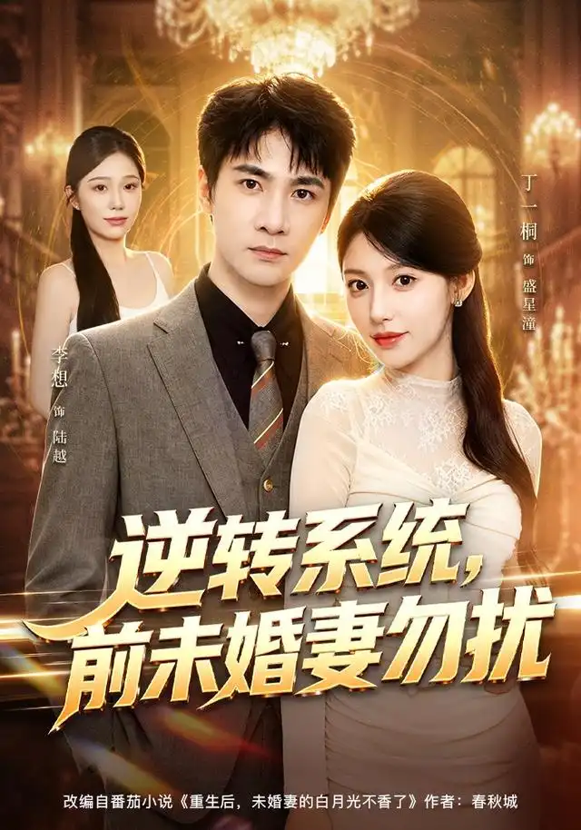 短剧《逆转系统前未婚妻勿扰 (80集) 李想&丁一桐》海报