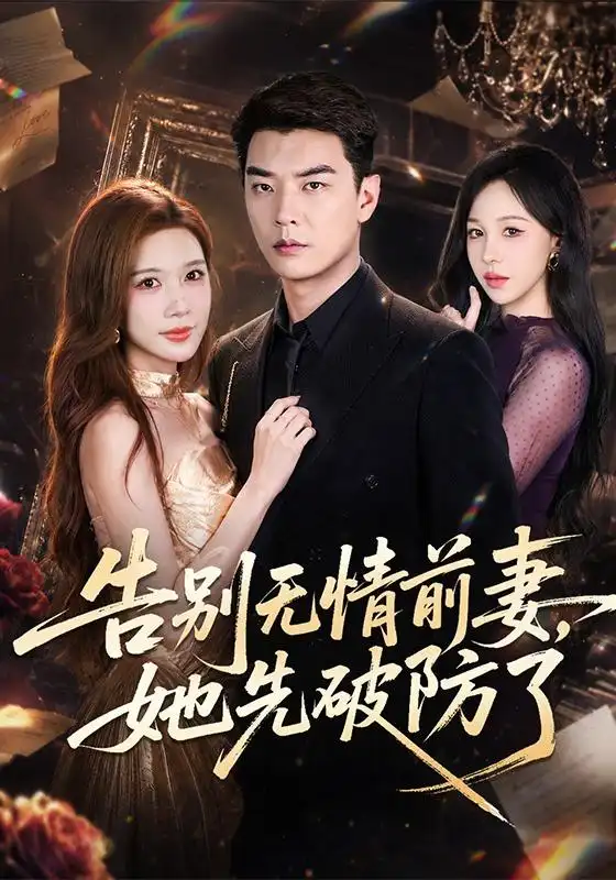 短剧《告别无情前妻她先破防了 (62集) 杨川北&林琦婷》海报