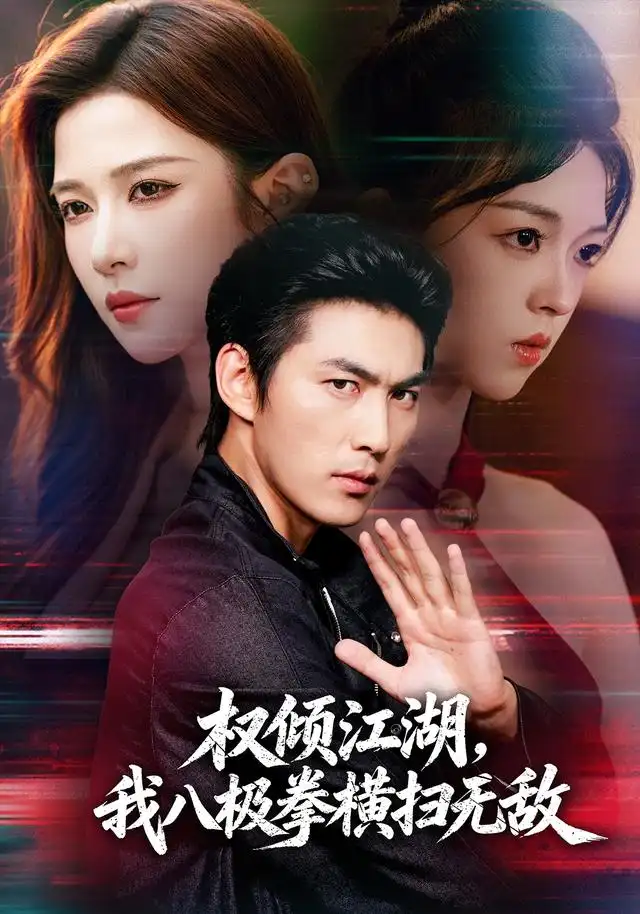 短剧《权倾江湖我八极拳横扫无敌 (89集) 周朕&林琦婷》海报