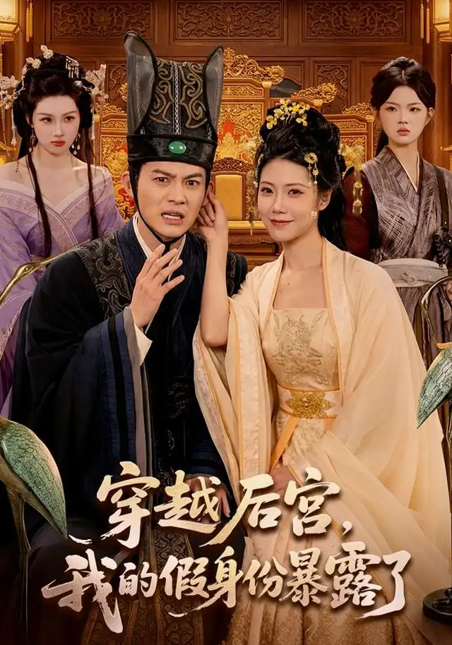 短剧《穿越后宫我的假身份暴露了 (88集) 都钊&胡艺瀚》海报