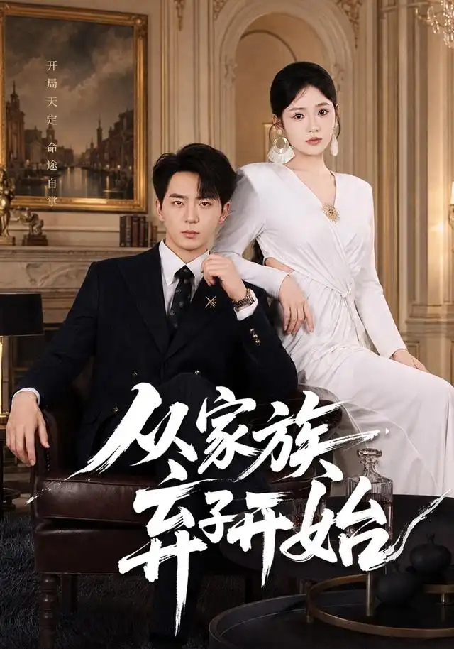 短剧《从家族弃子开始 (80集) 贡兴&李奕璇》海报