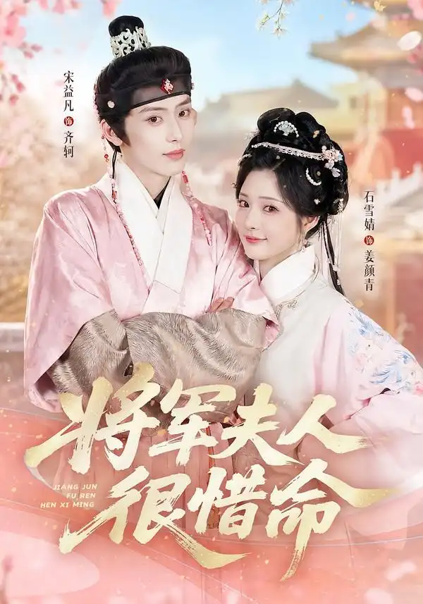 短剧《将军夫人很惜命 (60集) 宋益凡&石雪婧》海报