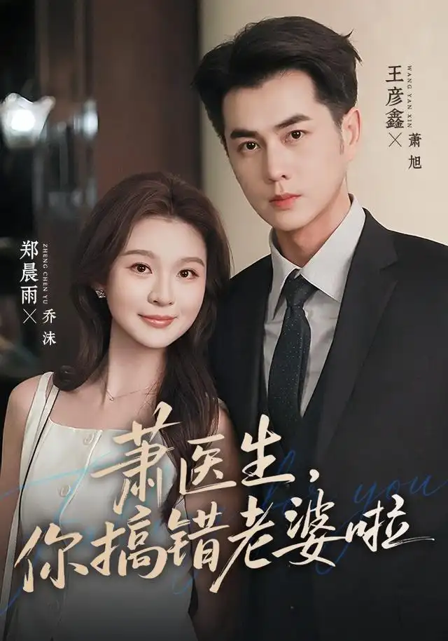 短剧《萧医生你搞错老婆啦 (65集) 王彦鑫&郑晨雨》海报