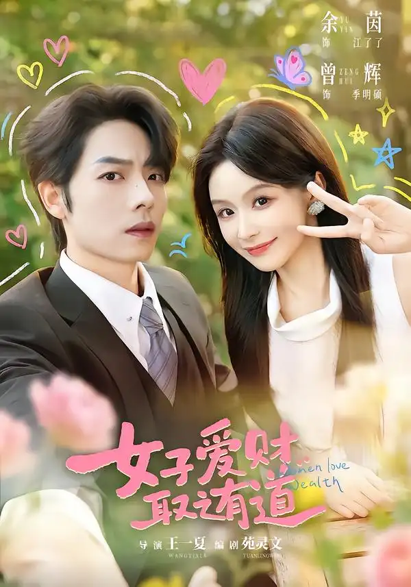 短剧《女子爱财取之有道 (76集) 曾辉&余茵》海报