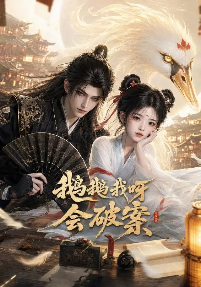 短剧《鹅鹅我呀会破案 (67集)》海报