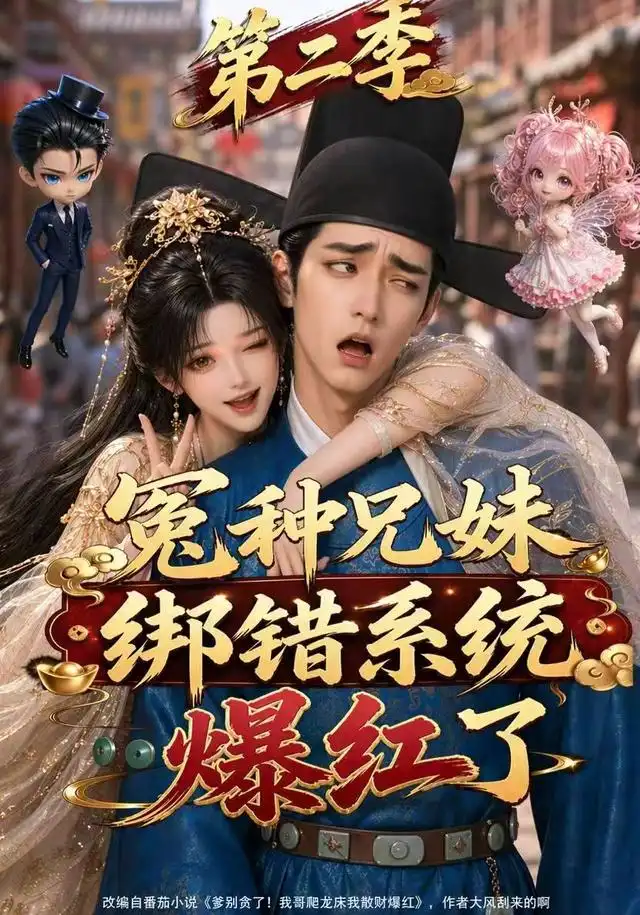 短剧《冤种兄妹绑错系统爆红了第二季 (133集)》海报