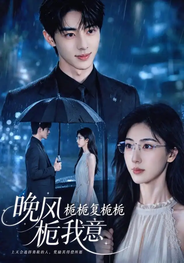 短剧《栀栀复栀栀晚风栀我意 (61集)》海报