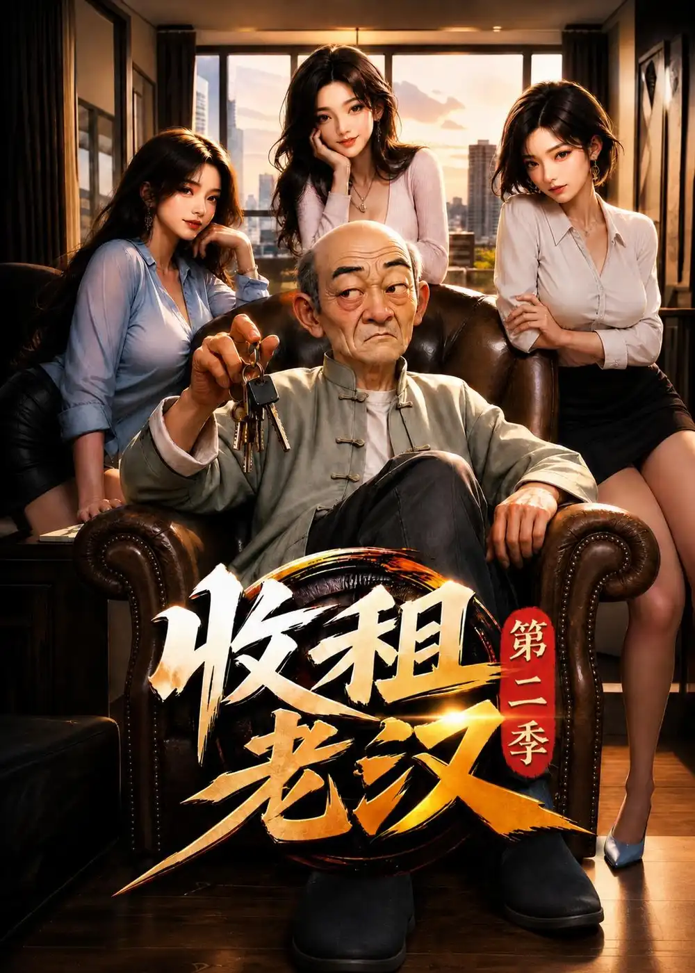短剧《收租老汉第二季 (123集)》海报