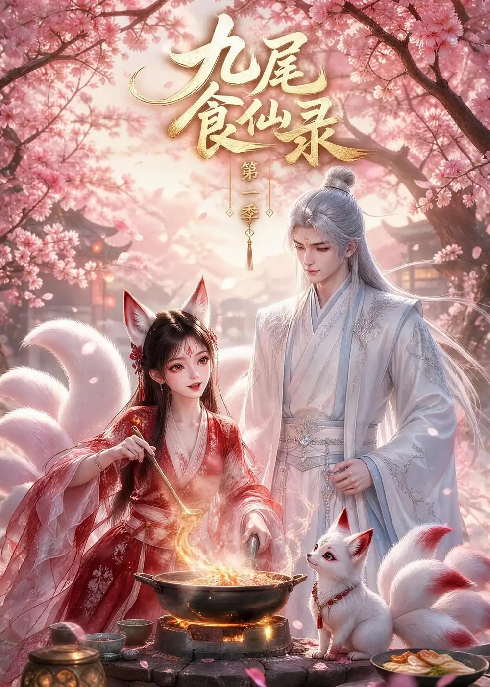 短剧《九尾食仙录第一季 (126集)》海报