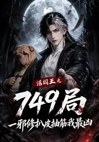 短剧《活阎王之749局一邪修扒皮抽筋我最凶 (101集)》海报