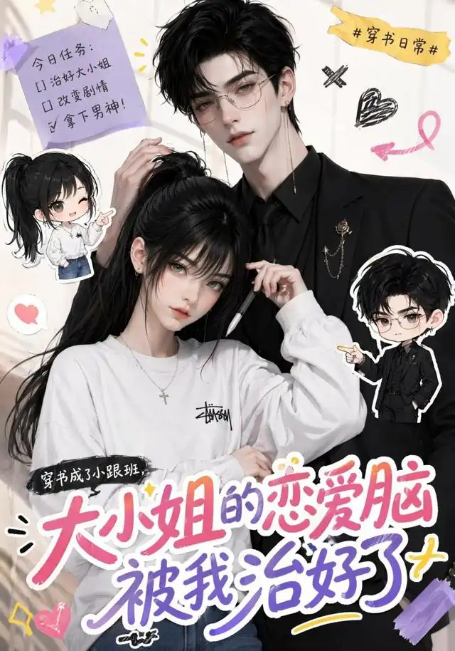 短剧《穿书成了小跟班大小姐的恋爱脑被我治好了 (75集)》海报