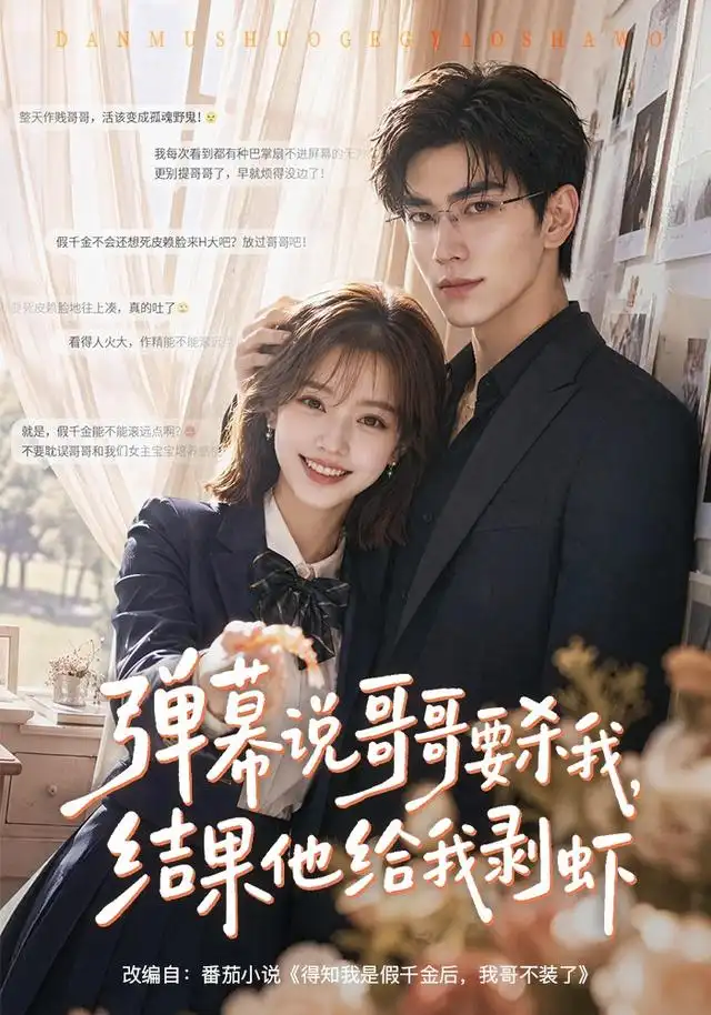 短剧《弹幕说哥哥要杀我结果他给我剥虾 (57集)》海报