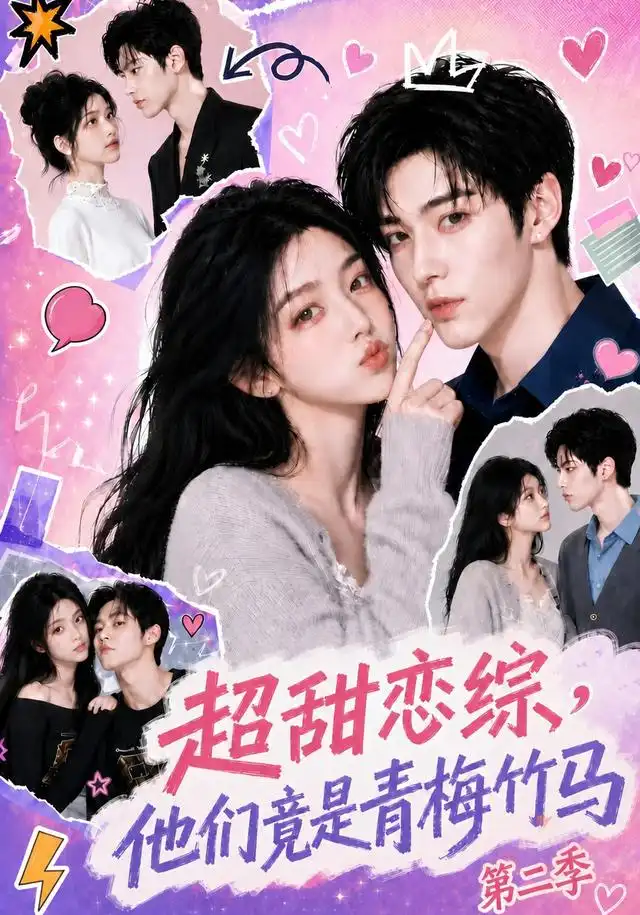 短剧《超甜恋综他们竟是青梅竹马第二季 (66集)》海报