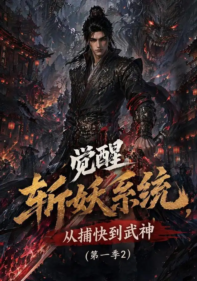 短剧《觉醒斩妖系统从捕快到武神第一季2 (103集)》海报