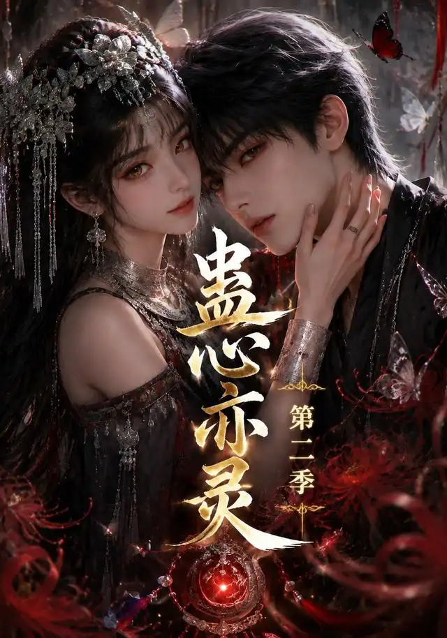 短剧《蛊心亦灵第二季 (177集)》海报