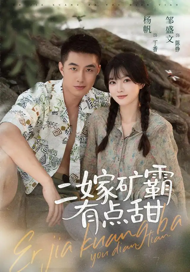 短剧《二嫁矿霸有点甜 (71集) 邹盛文&杨帆》海报