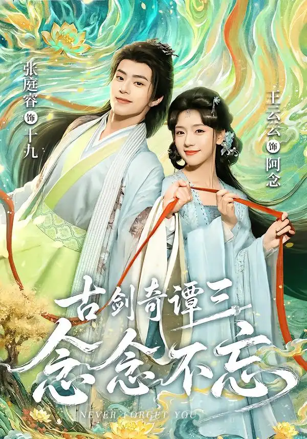 短剧《古剑奇谭三念念不忘 (83集) 张庭睿&王云云》海报