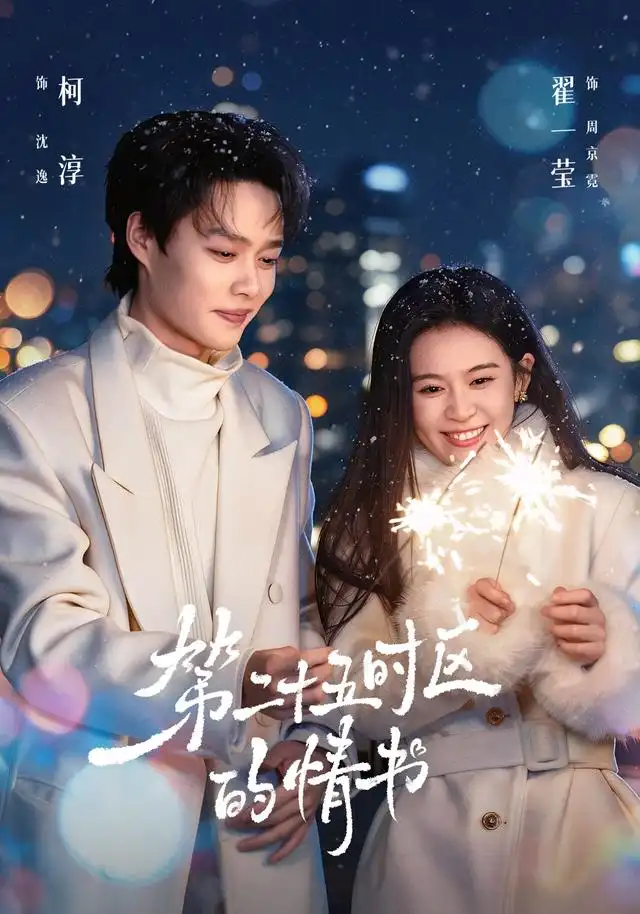 短剧《第二十五时区的情书 (86集) 柯淳&翟一莹》海报