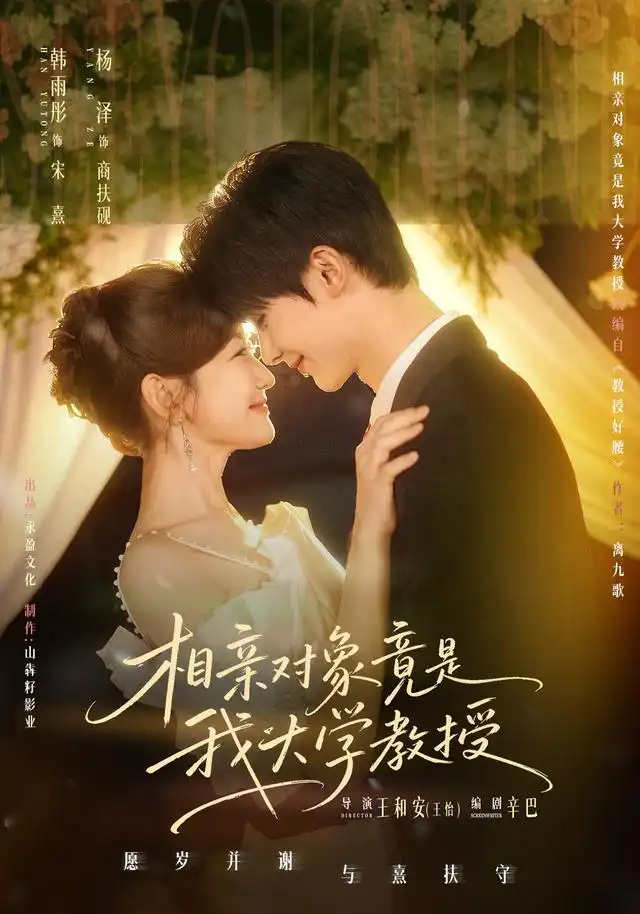 短剧《相亲对象竟是我大学教授 (71集) 杨泽&韩雨彤》海报