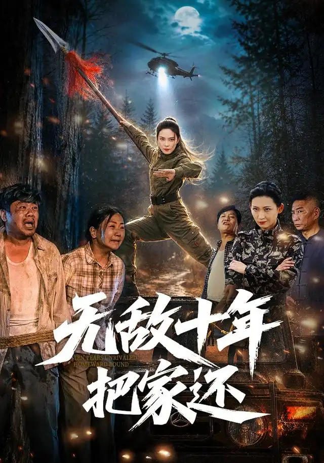 短剧《无敌十年把家还 (76集) 苏寰&刘浩强》海报