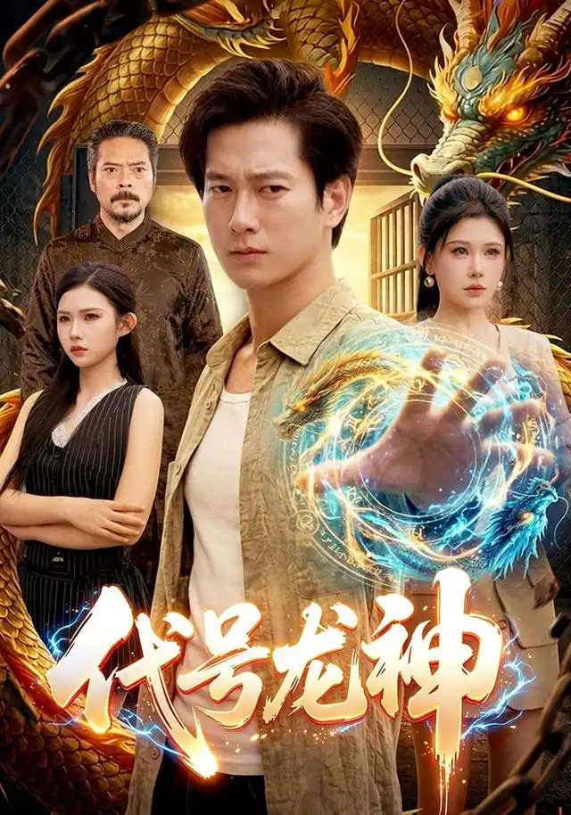 短剧《代号龙神 (100集) 张子安&邹漪琳&江路祺》海报