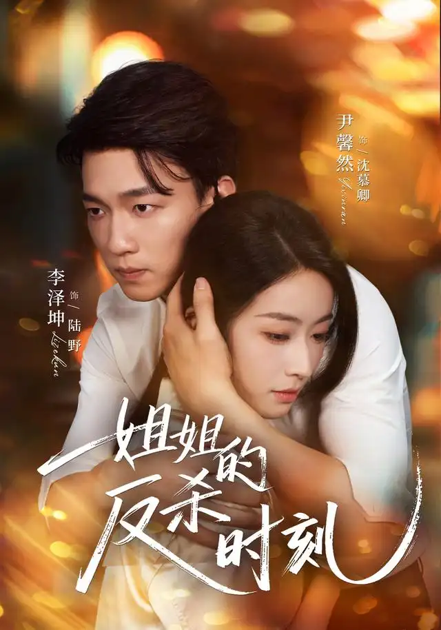 短剧《姐姐的反杀时刻 (68集) 尹馨然&李泽坤》海报