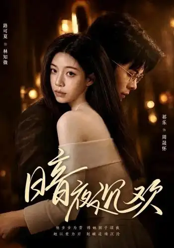 短剧《暗夜沉欢 (87集) 路可夏&祈乐》海报