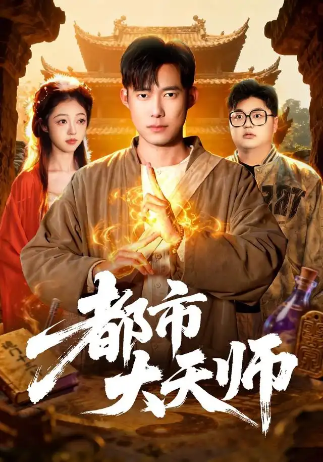 短剧《都市大天师 (101集) 王大钱&江路祺》海报