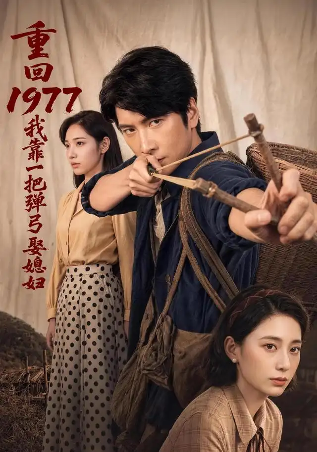 短剧《重回1977我靠一把弹弓娶媳妇 (84集) 肖羽铠&姜羽星》海报