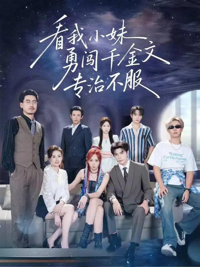 短剧《看我小妹勇闯千金文专治不服 (80集) 李柏言&李雪阳》海报