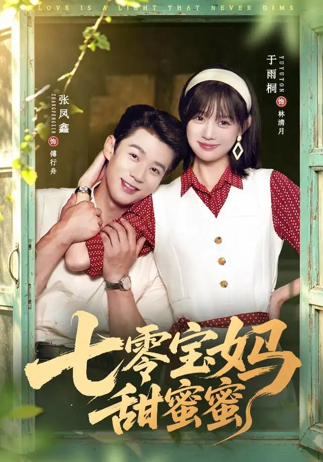 短剧《七零宝妈甜蜜蜜 (65集) 张凤鑫&于雨桐》海报