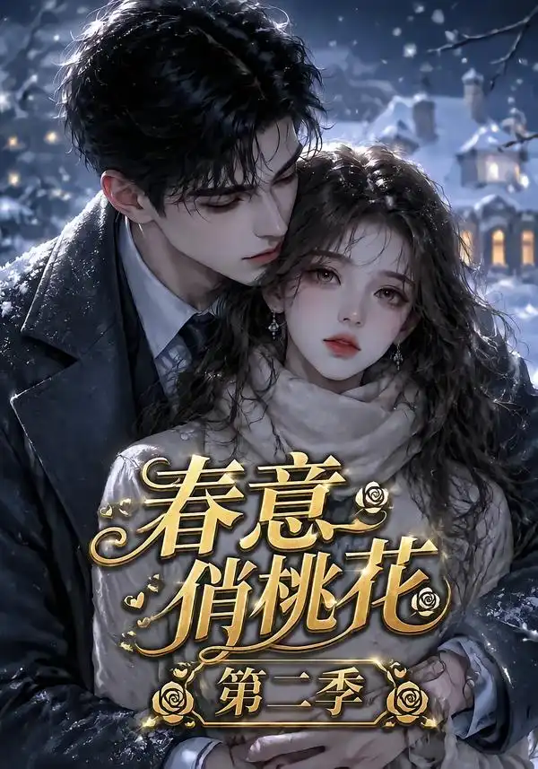 短剧《春意俏桃花第二季 (50集)》海报