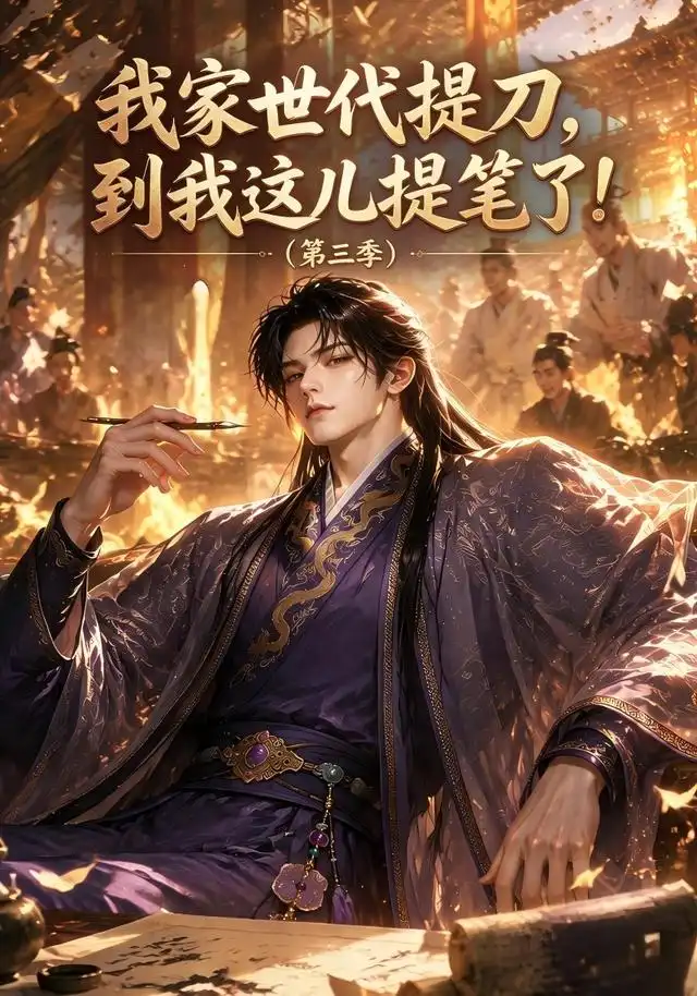 短剧《我家世代提刀到我这儿提笔了第三季 (70集)》海报