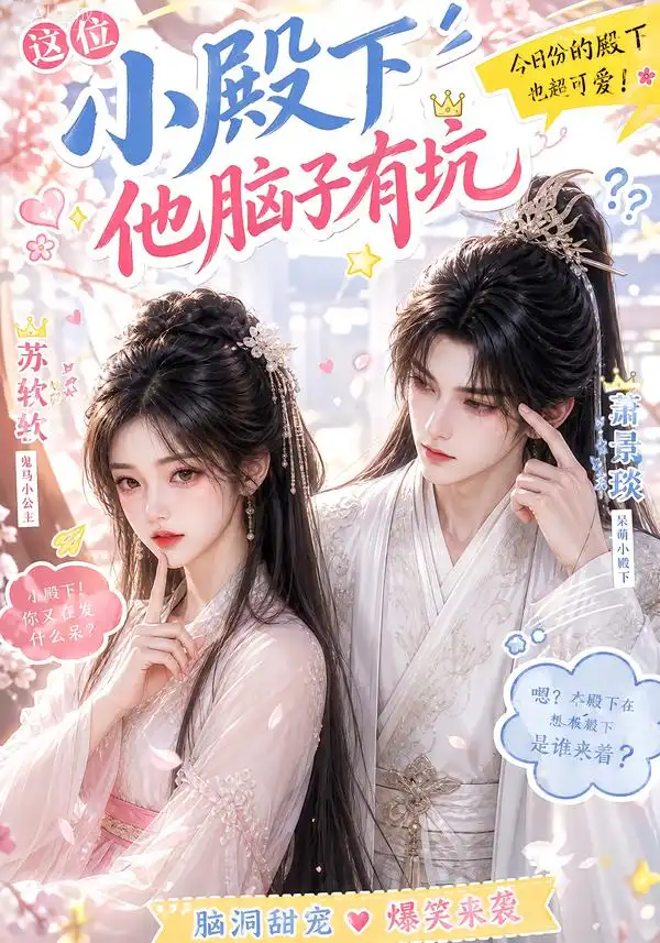 短剧《这位小殿下他脑子有坑 (116集)》海报